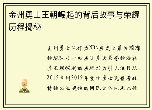 金州勇士王朝崛起的背后故事与荣耀历程揭秘