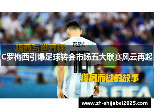 C罗梅西引爆足球转会市场五大联赛风云再起