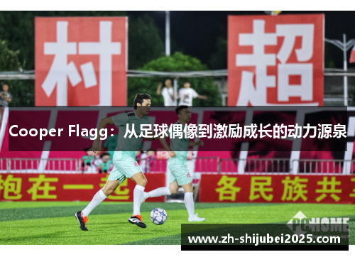 Cooper Flagg：从足球偶像到激励成长的动力源泉