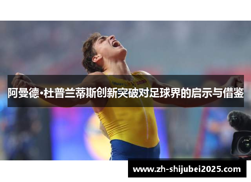 阿曼德·杜普兰蒂斯创新突破对足球界的启示与借鉴