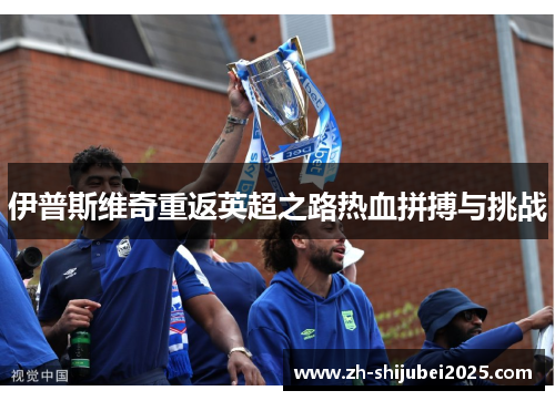 伊普斯维奇重返英超之路热血拼搏与挑战
