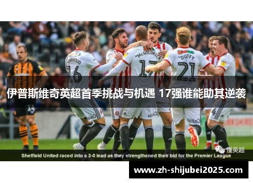 伊普斯维奇英超首季挑战与机遇 17强谁能助其逆袭