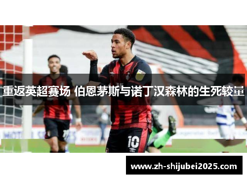 重返英超赛场 伯恩茅斯与诺丁汉森林的生死较量