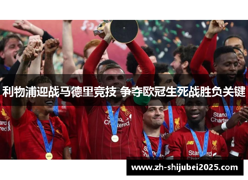 利物浦迎战马德里竞技 争夺欧冠生死战胜负关键