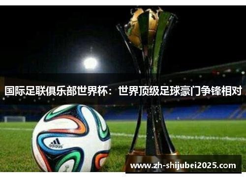 国际足联俱乐部世界杯：世界顶级足球豪门争锋相对