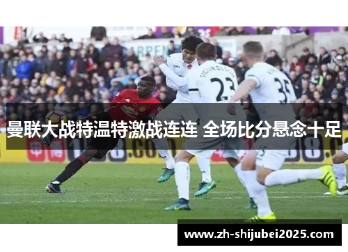 曼联大战特温特激战连连 全场比分悬念十足