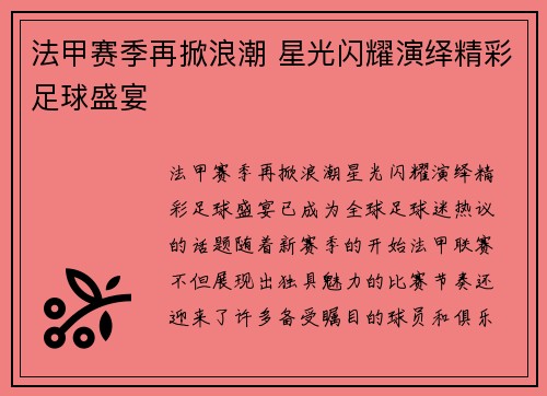 法甲赛季再掀浪潮 星光闪耀演绎精彩足球盛宴