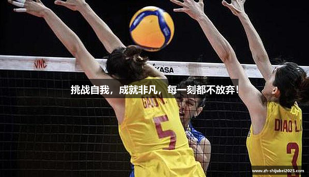 世俱杯2025挑战自我，成就非凡，每一刻都不放弃！